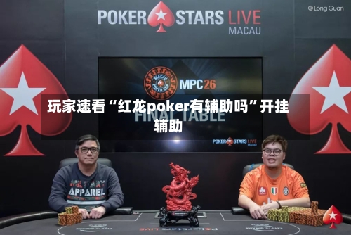 玩家速看“红龙poker有辅助吗”开挂辅助-第2张图片