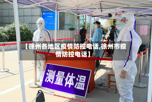 【徐州各地区疫情防控电话,徐州市疫情防控电话】-第3张图片