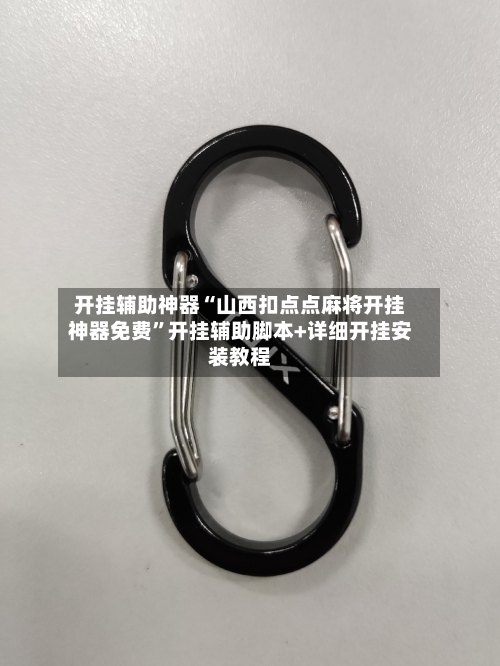 开挂辅助神器“山西扣点点麻将开挂神器免费”开挂辅助脚本+详细开挂安装教程