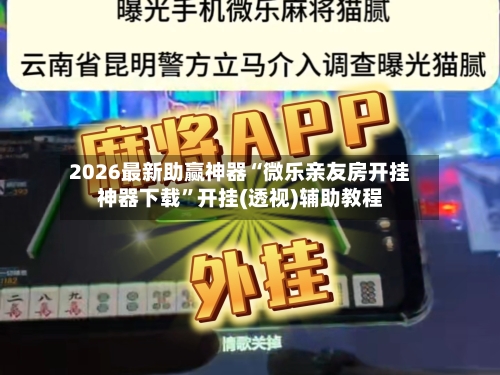 2026最新助赢神器“微乐亲友房开挂神器下载”开挂(透视)辅助教程
