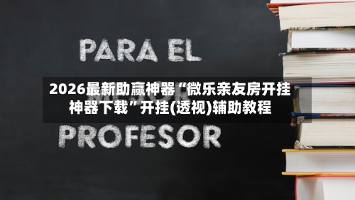 2026最新助赢神器“微乐亲友房开挂神器下载”开挂(透视)辅助教程-第2张图片