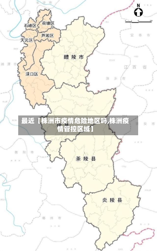 最近【株洲市疫情危险地区吗,株洲疫情管控区域】