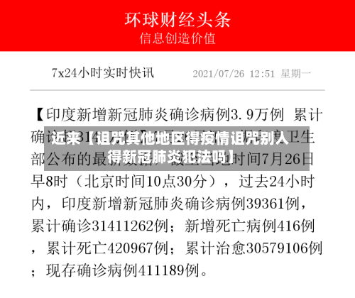 近来【诅咒其他地区得疫情诅咒别人得新冠肺炎犯法吗】