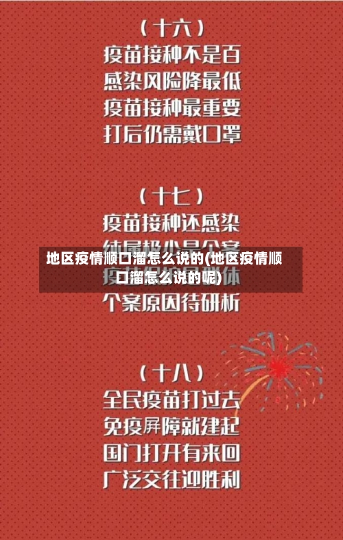 地区疫情顺口溜怎么说的(地区疫情顺口溜怎么说的呢)