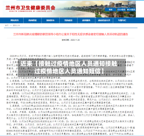 近来【接触过疫情地区人员通知接触过疫情地区人员通知短信】-第2张图片