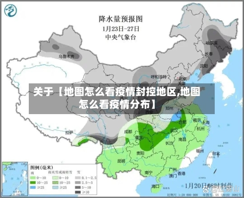 关于【地图怎么看疫情封控地区,地图怎么看疫情分布】