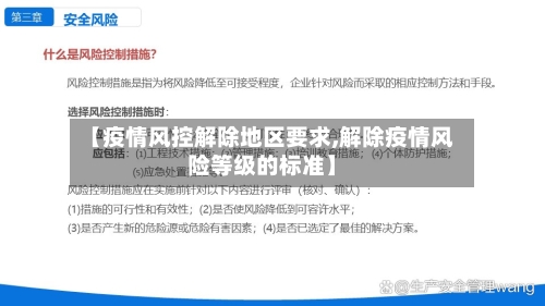 【疫情风控解除地区要求,解除疫情风险等级的标准】