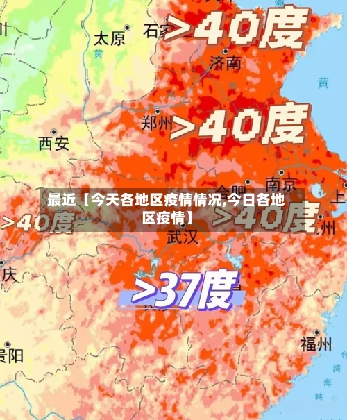 最近【今天各地区疫情情况,今日各地区疫情】-第3张图片