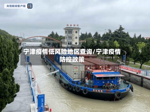 宁津疫情低风险地区查询/宁津疫情防控政策