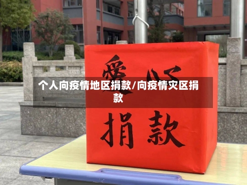 个人向疫情地区捐款/向疫情灾区捐款-第2张图片