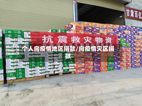 个人向疫情地区捐款/向疫情灾区捐款-第3张图片