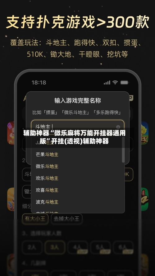 辅助神器“微乐麻将万能开挂器通用版”开挂(透视)辅助神器-第2张图片