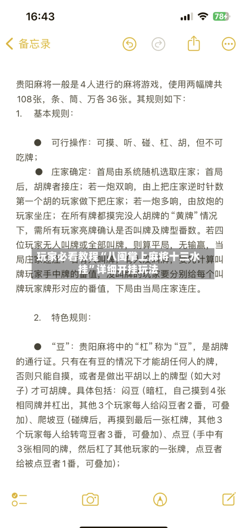 玩家必看教程“八闽掌上麻将十三水挂”详细开挂玩法-第2张图片