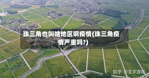 珠三角也叫啥地区啊疫情(珠三角疫情严重吗?)