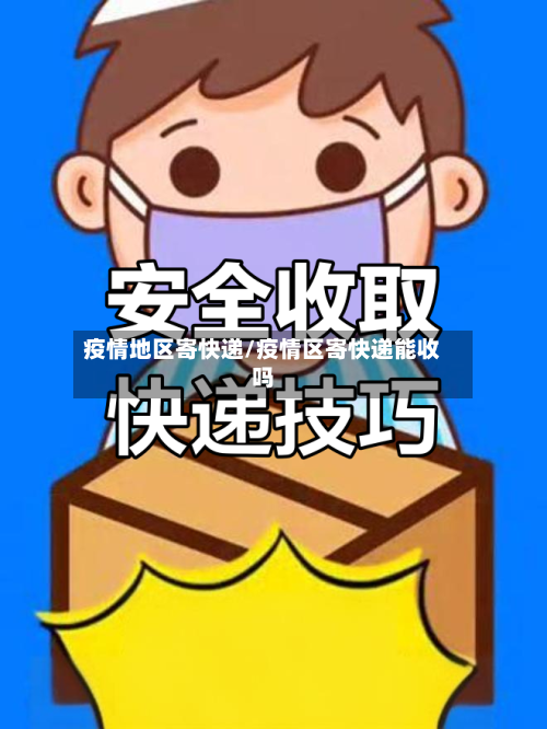 疫情地区寄快递/疫情区寄快递能收吗-第3张图片