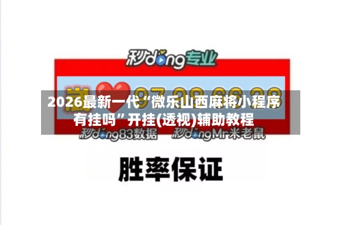 2026最新一代“微乐山西麻将小程序有挂吗”开挂(透视)辅助教程-第3张图片