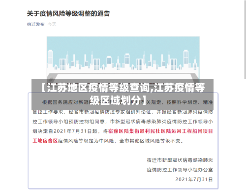 【江苏地区疫情等级查询,江苏疫情等级区域划分】-第2张图片
