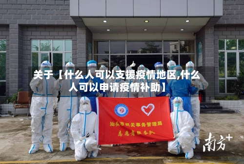 关于【什么人可以支援疫情地区,什么人可以申请疫情补助】