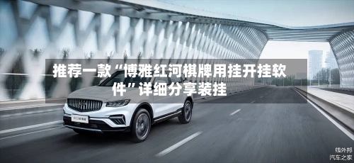 推荐一款“博雅红河棋牌用挂开挂软件”详细分享装挂