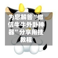 为您解答“微信牛牛外卦神器”分享用挂教程-第2张图片