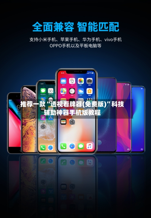 推荐一款“透视看牌器(免费版)”科技辅助神器手机版教程