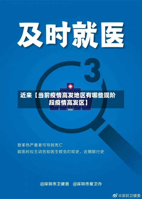 近来【当前疫情高发地区有哪些现阶段疫情高发区】-第2张图片
