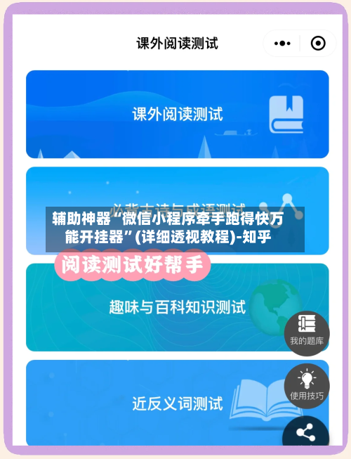 辅助神器“微信小程序牵手跑得快万能开挂器”(详细透视教程)-知乎
