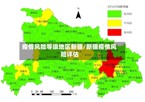 疫情风险等级地区新疆/新疆疫情风险评估