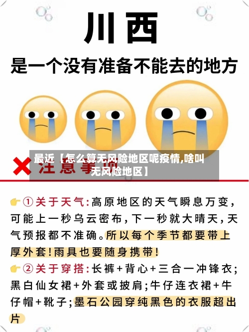 最近【怎么算无风险地区呢疫情,啥叫无风险地区】-第3张图片