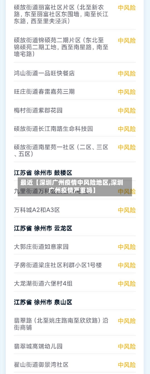 最近【深圳广州疫情中风险地区,深圳广州疫情严重吗】-第2张图片