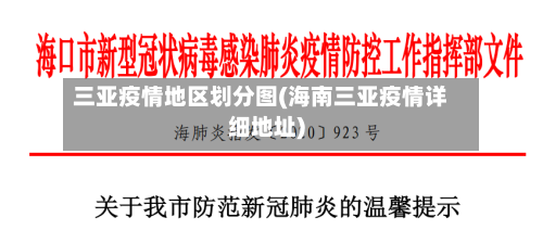 三亚疫情地区划分图(海南三亚疫情详细地址)