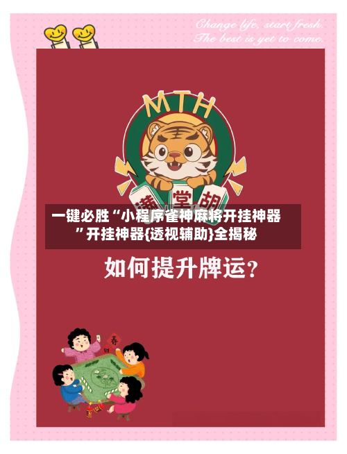 一键必胜“小程序雀神麻将开挂神器”开挂神器{透视辅助}全揭秘-第2张图片