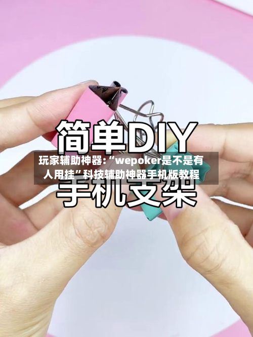 玩家辅助神器:“wepoker是不是有人用挂”科技辅助神器手机版教程-第3张图片