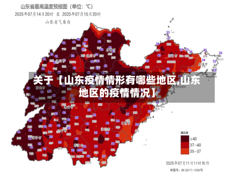 关于【山东疫情情形有哪些地区,山东地区的疫情情况】-第2张图片