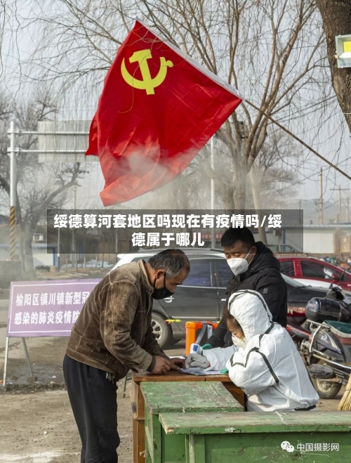 绥德算河套地区吗现在有疫情吗/绥德属于哪儿-第2张图片