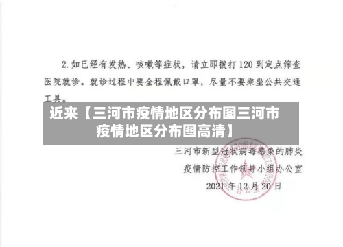 近来【三河市疫情地区分布图三河市疫情地区分布图高清】