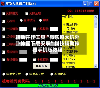 辅助开挂工具“微乐填大坑外卦神器下载安装”科技辅助神器手机版教程-第2张图片