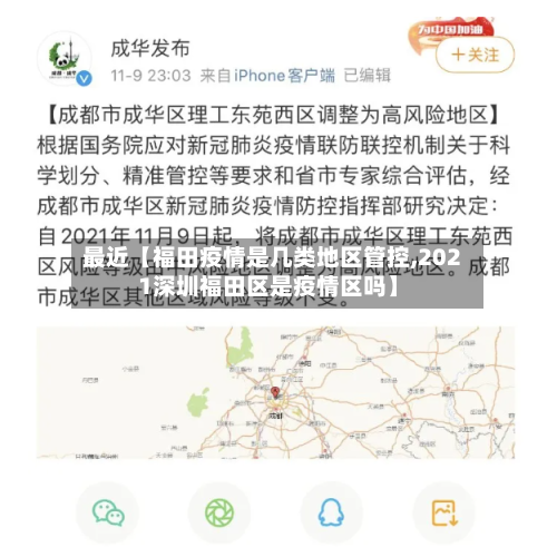最近【福田疫情是几类地区管控,2021深圳福田区是疫情区吗】-第2张图片