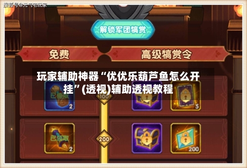 玩家辅助神器“优优乐葫芦鱼怎么开挂”(透视)辅助透视教程-第2张图片