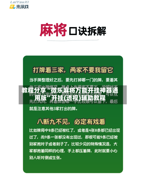 教程分享“微乐麻将万能开挂神器通用版”开挂(透视)辅助教程