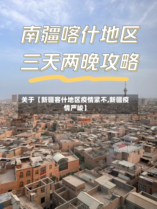 关于【新疆客什地区疫情紧不,新疆疫情严峻】-第2张图片