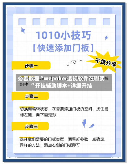 必看教程“wepoker透视软件在哪买”开挂辅助脚本+详细开挂