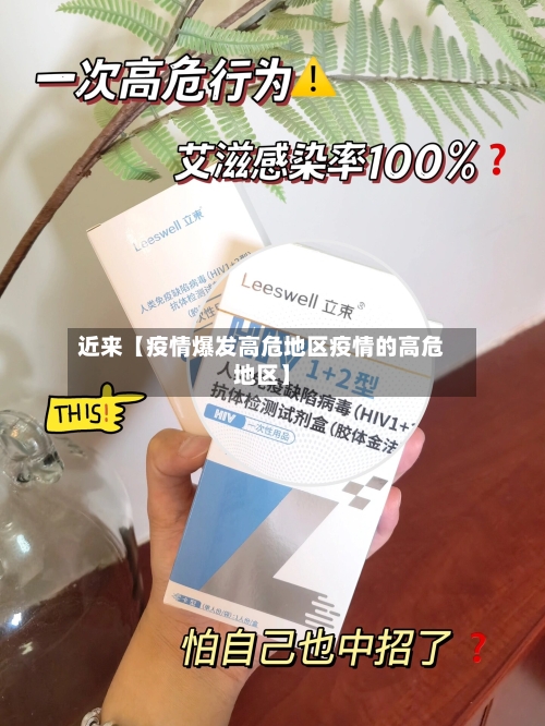 近来【疫情爆发高危地区疫情的高危地区】-第2张图片