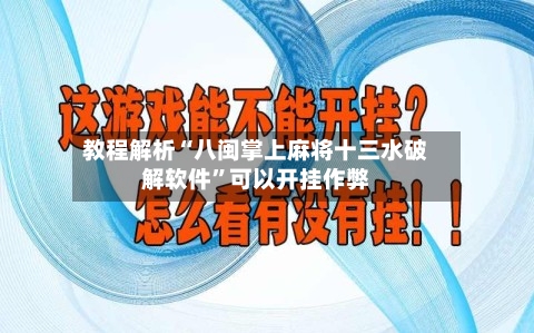 教程解析“八闽掌上麻将十三水破解软件”可以开挂作弊-第3张图片