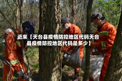近来【天台县疫情防控地区代码天台县疫情防控地区代码是多少】-第2张图片