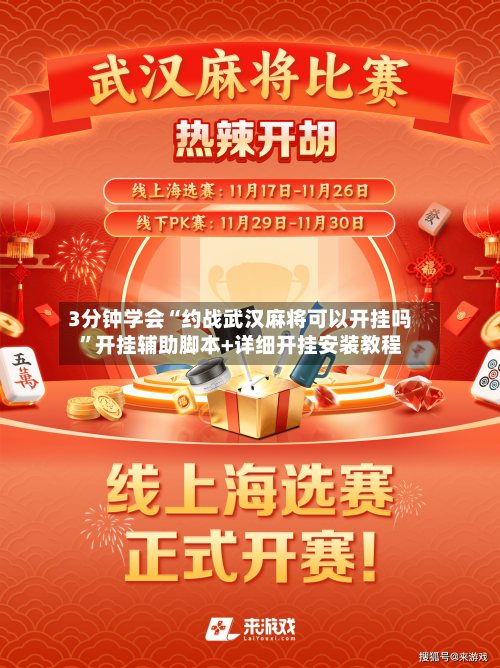 3分钟学会“约战武汉麻将可以开挂吗”开挂辅助脚本+详细开挂安装教程