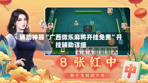 辅助神器“广西微乐麻将开挂免费”开挂辅助详细-第3张图片