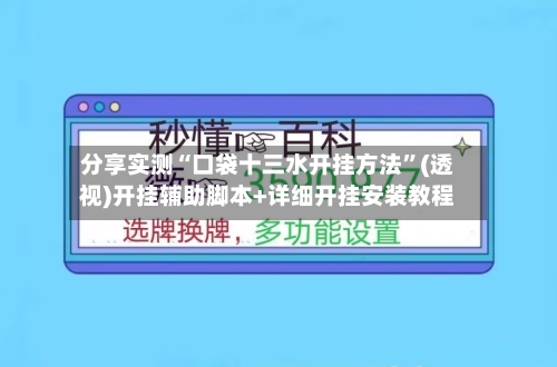 分享实测“口袋十三水开挂方法”(透视)开挂辅助脚本+详细开挂安装教程