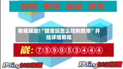 教程辅助!“随意玩怎么控制胜率”开挂详细教程-第2张图片