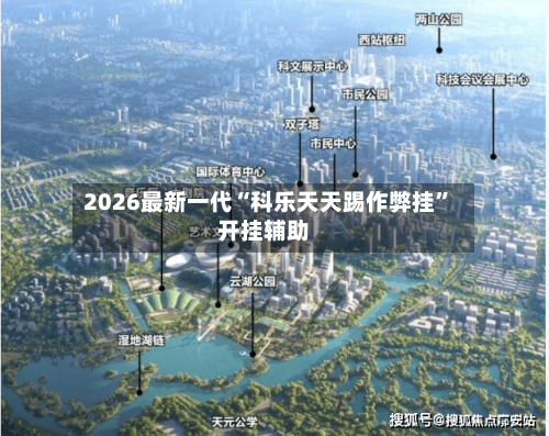2026最新一代“科乐天天踢作弊挂”开挂辅助